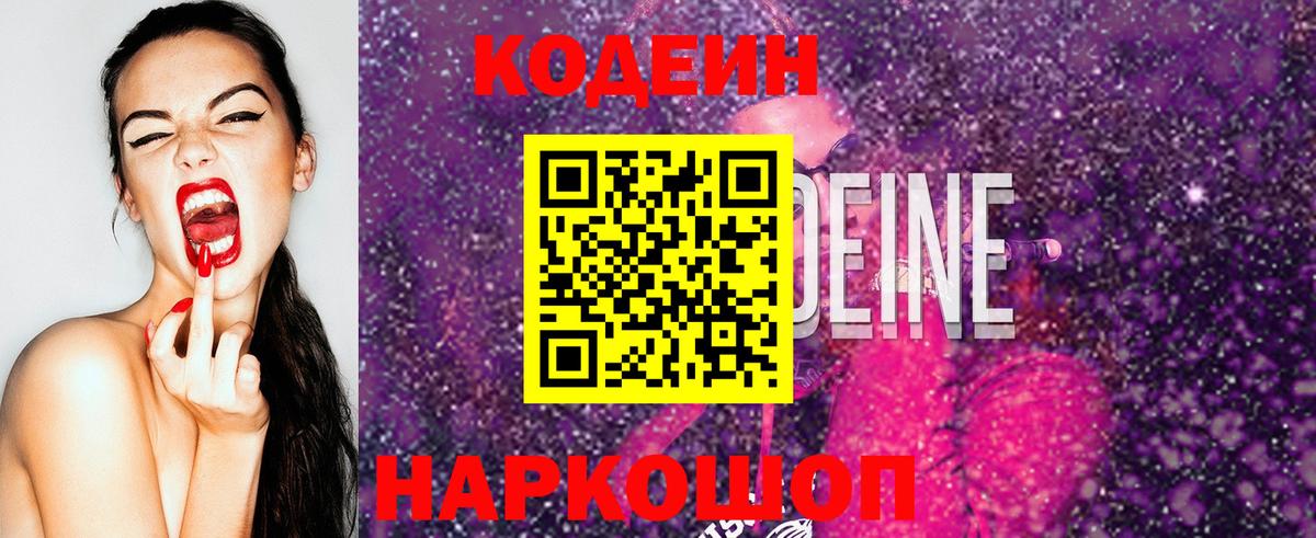 Тобольск  Codein Purple Drank  Кодеиновый сироп Lean напиток Lean (лин)  Вход с VPN 